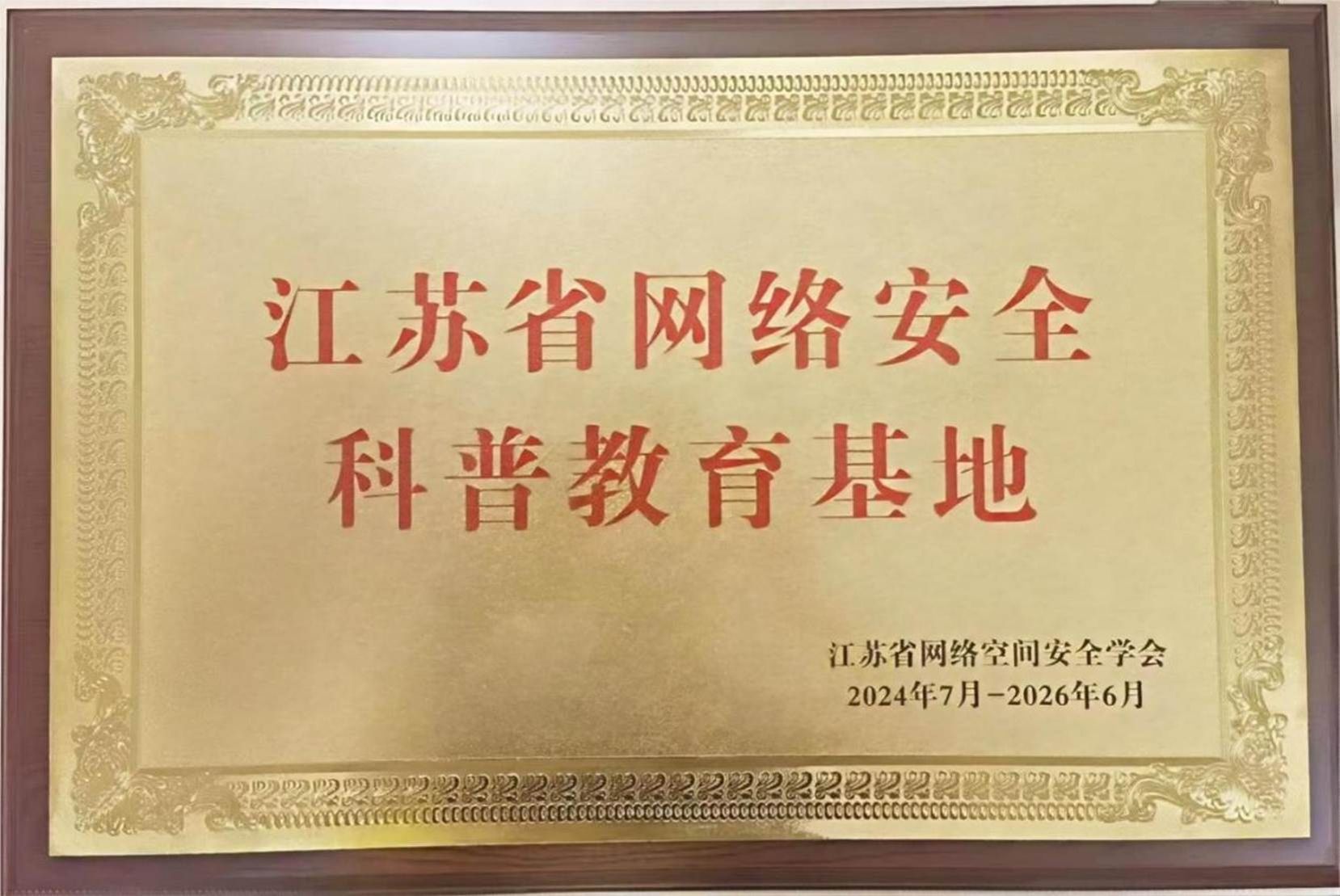 江苏省网络安全科普教育基地